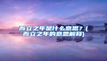 而立之年是什么意思?(而立之年的意思解释)