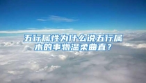 五行属性为什么说五行属木的事物温柔曲直?