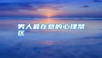 男人最在意的心理禁区