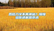 四柱八字不再神秘？慢慢给你讲解算命术