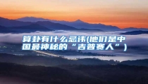 算卦有什么忌讳(他们是中国最神秘的“吉普赛人”)