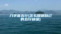 八字查五行(怎么知道自己的五行缺金)