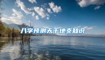 八字预测天干地支知识