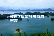 教你7招如何挽回前男友