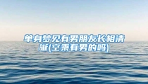 单身梦见有男朋友长相清晰(空乘有男的吗)