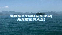 处女座2019年运势详解(处女座运势大全)