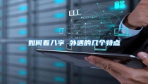 如何看八字 外遇的几个特点