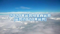 2020年运势马生肖运势(运势2020年运势)