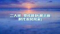 二人转 罗成算卦(展示新时代农民风采)