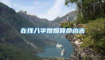 在线八字婚姻算命凶吉