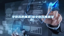 荌字取名的寓意(镱字取名寓意女孩)
