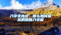 八字支克支：那么如何算您的婚姻八字呢