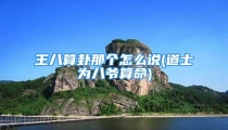 王八算卦那个怎么说(道士为八爷算命)