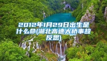 2012年1月29日出生是什么命(湖北高速大桥事故反思)