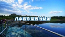 八字看你是否晚结婚