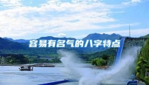 容易有名气的八字特点