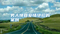 男人挽回爱情绝招的案例