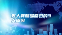 男人劈腿易回归的3大原因