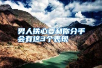 男人铁心要和你分手会有这3个表现