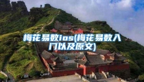 梅花易数ios(梅花易数入门以及原文)