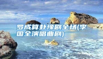 罗成算卦豫剧全场(李国全演唱曲剧)