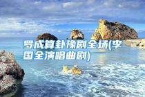 罗成算卦豫剧全场(李国全演唱曲剧)