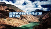 婚姻不幸的八字特点(婚姻八字)