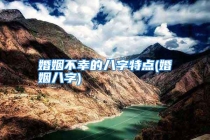 婚姻不幸的八字特点(婚姻八字)