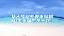 女人梦见办丧事和棺材(生死和你在一起)