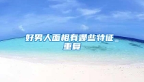 好男人面相有哪些特征_重复