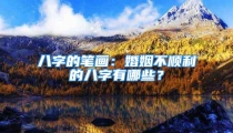 八字的笔画:婚姻不顺利的八字有哪些?