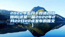 2022年五月十四适合结婚吗(这是一篇2022年2月22日22点发布的推文)