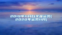 2019年11月白羊座运势(2020年运势11月)