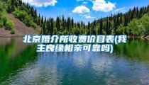 北京婚介所收费价目表(我主良缘相亲可靠吗)