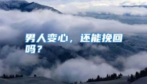 男人变心，还能挽回吗？