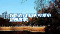 好听的id干净(可爱小姐姐名字)