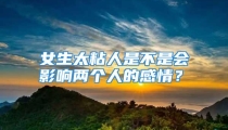 女生太粘人是不是会影响两个人的感情？