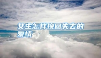 女生怎样挽回失去的爱情
