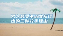 男人最受不了女友提出的三种分手理由