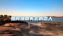 如何挽回失去的恋人
