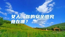 女人，你的安全感究竟在哪？
