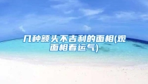几种额头不吉利的面相(观面相看运气)