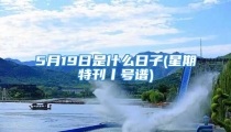 5月19日是什么日子(星期特刊丨号谱)