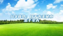 八字算命:日干为壬癸水生于冬天