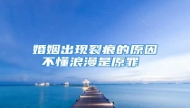 婚姻出现裂痕的原因 不懂浪漫是原罪