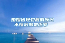 婚姻出现裂痕的原因 不懂浪漫是原罪