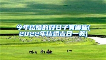 今年结婚的好日子有哪些(2022年结婚吉日一览)
