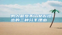 男人最受不了女友提出的三种分手理由