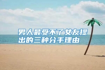 男人最受不了女友提出的三种分手理由