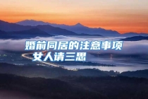 婚前同居的注意事项 女人请三思